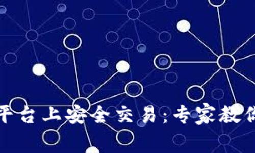如何在币安平台上安全交易：专家教你掌握每一步