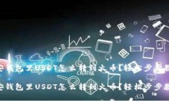 币安钱包里USDT怎么转到火币？轻松步步教你！币