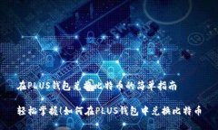 在PLUS钱包兑换比特币的简单指南轻松掌握！如何