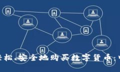 如何在Binance上轻松、安全地购买数字货币：中国