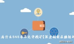 揭秘：为什么BNB币不允许挖矿？深度剖析区块链
