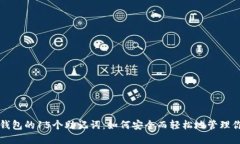 揭秘比特币钱包的15个助记词：如何安全而轻松地