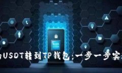 轻松学会如何将币安的USDT转到TP钱包：一步一步