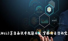 如何在Web3算法面试中脱颖而出：穿搭与自信的完