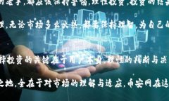 币安网：如何在加密货币交易中找到你的投资之