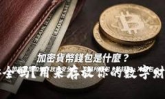  比特币钱包安全吗？用来存放你的数字财富到底