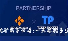 量子链币挖矿新手必看：一天能挖多少个BNB币？