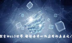 探索Web3世界：解锁去中心化应用的未来之门