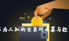 揭秘币安与FTX：你不为人知的交易所内幕与投资