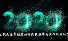 抱歉，我无法帮助您访问或提供有关具体网站的