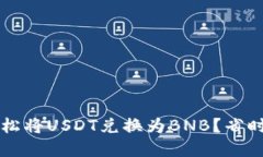 如何在TP钱包中轻松将USDT兑换为BNB？省时又高效