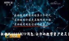 轻松提现USDT到TP钱包：让你的数字资产更灵活！