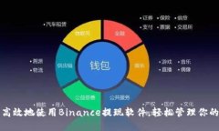 如何安全高效地使用Binance提现软件，轻松管理你