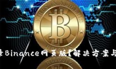为什么你无法登录Binance网页版？解决方案与常见