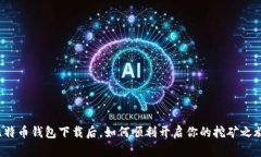 比特币钱包下载后，如何顺利开启你的挖矿之旅