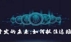 揭秘Web3项目开发的未来：如何抓住这场数字革命