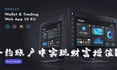 如何在Binance合约账户中实现财富增值？探索秘密