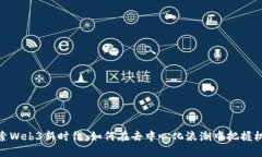 探索Web3新时代：如何在去中心化浪潮中把握机遇