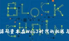 探索源码资本在Web3时代的机遇与挑战