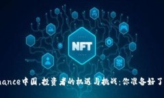 Binance中国，投资者的机遇与挑战：你准备好了么
