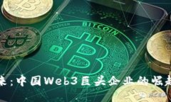 未来已来：中国Web3巨头企业的崛起与机遇