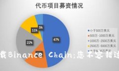 如何轻松下载Binance Chain：您不容错过的终极指南