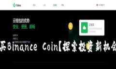 如何轻松购买Binance Coin？探索投资新机会的最佳