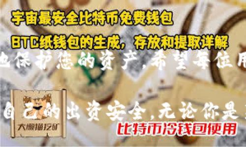 / 
USDT钱包网络：如何选择最安全、最便利的数字资产存储方式 

/guanjianci 
USDT钱包, 数字资产, 安全存储, 虚拟货币 

引言：数字资产的崛起与钱包的重要性
随着数字资产的崛起，越来越多的人开始关注如何安全地存储自己的虚拟货币。其中，USDT（泰达币）作为一种稳定币，以其稳定的价值和广泛的用途，受到广大用户的欢迎。然而，如何选择一个合适的USDT钱包网络，这不仅影响到用户的使用体验，更直接关系到资产的安全性。

USDT钱包的基本分类
在了解USDT钱包网络之前，我们首先需要知道USDT钱包的基本分类。一般来说，USDT钱包可分为热钱包和冷钱包两大类。热钱包是指与互联网连接的数字钱包，适合日常交易，便利性较强，但相对安全性较低。冷钱包则是离线保存的数字钱包，虽然不利于快速交易，但其安全性较高，更适合长期存储。

热钱包：便捷但需谨慎
热钱包通常包括网页钱包和手机应用钱包。用户只需通过网址访问或下载APP即可完成USDT的存取。在操作的便捷性方面，热钱包无疑占据了优势。这些钱包一般支持快速的转账和丰富的功能，比如交易所直接配合，使得用户能够随时随地控制自己的资产。
然而，热钱包的开放性意味着它们更容易受到黑客攻击，因此用户在选择热钱包时，务必要谨慎。一些已经市场验证的热钱包如Coinbase、Binance等，虽然更为安全，但用户也应定期更换密码，并启用双因素身份验证等安全措施。

冷钱包：安心的选择
相对热钱包，冷钱包在安全性上更具优势。冷钱包分为硬件钱包和纸钱包两种。硬件钱包如Ledger和Trezor等，采用物理设备存储私钥，离线存储降低了被黑客攻击的风险。纸钱包则是将私钥打印在纸张上，绝对与互联网隔离，几乎没有被黑客盗取的可能性。
当然，冷钱包并不是没有缺点。由于需要在特定场所接入设备或手动操作，使用相对麻烦。因此，用户需根据自己的需求，权衡便利和安全。

如何选择适合自己的USDT钱包
选择USDT钱包时，用户首先要明确自己的需求。如果你是频繁交易的用户，热钱包可能更符合你的需求，便捷性会给你带来更好的体验。然而，频繁交易的同时，也伴随着风险，切忌将大额资产存放在热钱包。
相反，对于希望长期持有USDT的用户，冷钱包是更好的选择。虽然操作上相对复杂，但从安全性上来说，无疑更加可靠。可以设置多重签名，进一步保障资金安全。此外，选择信誉良好的钱包提供商也非常重要，了解其历史背景和用户反馈，以确保选择的工具是值得信赖的。

小心陷阱：如何识别虚假钱包
在数字货币行业，一些不法分子的诈骗行为屡见不鲜，虚假钱包层出不穷。因此，无论是热钱包还是冷钱包，用户必须保持高度警惕。关注官方渠道的消息，认真核查下载链接和钱包推荐，避免误入圈套。
此外，要定期更新自己的安全措施，比如定期更换密码，启用双重身份验证等，这些都是保护自己资产的有效方式。

USDT钱包的未来趋势
随着区块链技术的不断发展，USDT钱包也在不断演进。未来可能会有更多融合了生物识别技术的钱包，提供更高效且安全的交易方式。我们有理由相信，随着技术的进步，用户在使用USDT钱包时将获得更加智能化和便捷化的体验。

结语：选择适合自己的USDT钱包网络
在选择USDT钱包网络的时候，用户需要根据自己对便利性与安全性的不同需求，做出合适的选择。热钱包和冷钱包各有千秋，合理使用可以最大程度地保护您的资产。希望每位用户都能在数字货币的浪潮中，找到适合自己的安全且便捷的存储方案，实现财富的增值与保值。 

总之，随着USDT等稳定币的不断普及，对安全存储的关注将愈显重要。通过选择合适的钱包，用户可以在享受数字资产便利的同时，也最大程度上保障自己的出资安全。无论你是新手还是老手，保持警惕和学习是至关重要的。希望上述建议能够帮助你在USDT钱包的选择中，做出明智的决策，开启一条安全、便捷的数字资产之路。