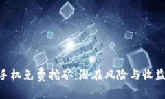 探秘BNB币手机免费挖矿：潜在风险与收益的真实