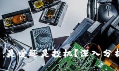 持有BNB币：是爱还是投机？深入分析让你明白！