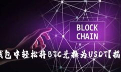 如何在IM钱包中轻松将BTC兑换为USDT？揭秘快捷方