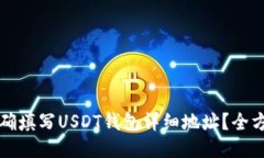 如何正确填写USDT钱包详细地址？全方位指南