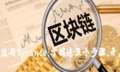 如何安全下载和使用Binance：掌握这五个步骤，开
