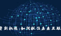 揭开Web3投资新机遇：如何抓住未来互联网的发展