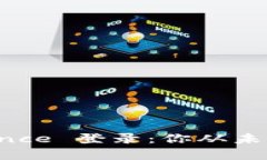 轻松掌握 Binance 登录：你从未了解的简单秘诀