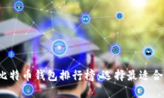 2023年主流比特币钱包排行榜：选择最适合你的安