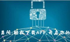 探索币安网交易所：轻松下载APP，开启你的数字