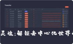 寻找Web3的灵魂：解锁去中心化世界的情感与共鸣