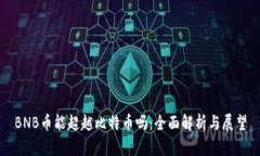 BNB币能超越比特币吗：全面解析与展望