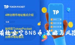 如何有效坐空BNB币：策略与风险分析