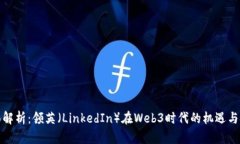 全面解析：领英（LinkedIn）在Web3时代的机遇与挑