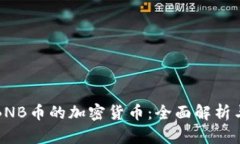 类似BNB币的加密货币：全面解析与比较