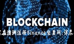 如何在澳洲注册Binance交易所：详尽指南