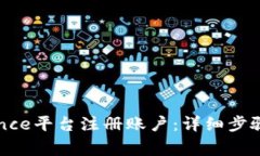 如何在Binance平台注册账户：详细步骤与注意事项