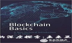 王阳与Web3的深度探索：未来互联网的变革者