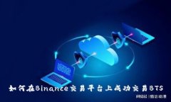 如何在Binance交易平台上成功交易BTS