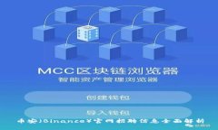 币安（Binance）官网招聘信息全面解析