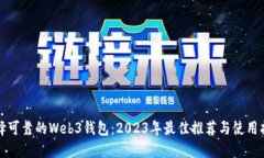 选择可靠的Web3钱包：2023年最佳推荐与使用指南