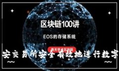 如何在币安交易所安全有效地进行数字货币交易
