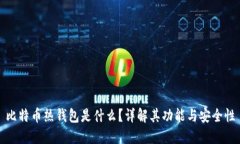 比特币热钱包是什么？详解其功能与安全性
